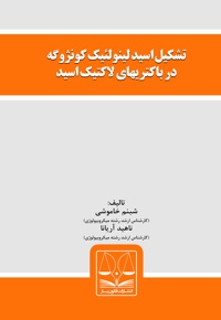 تشکیل اسید لینولئیک کونژوگه در باکتری های لاکتیک اسید